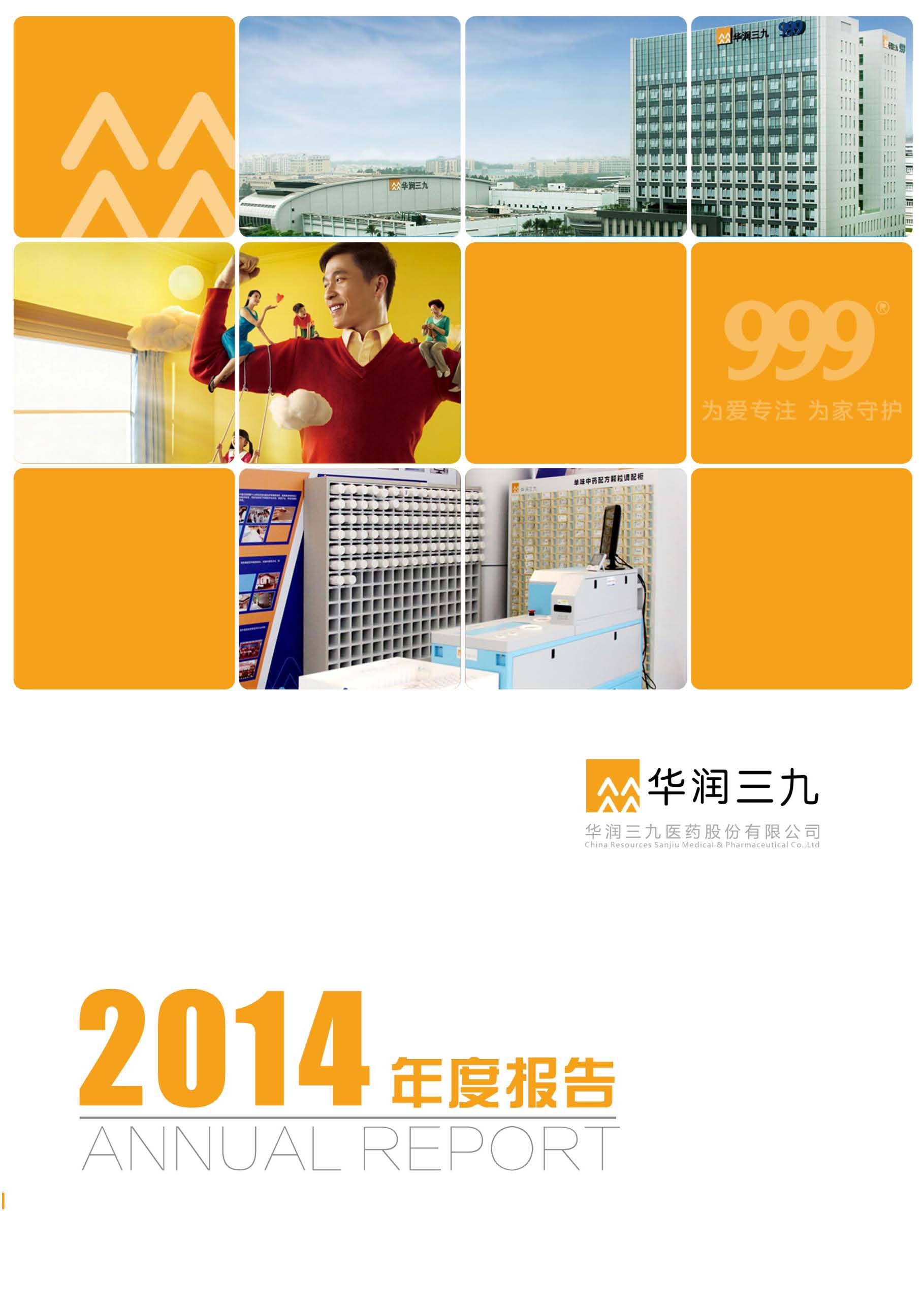 華潤(rùn)三九：2014年年度報(bào)告