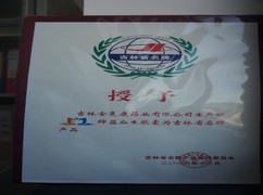 益血生膠囊被評為吉林省名牌產(chǎn)品。