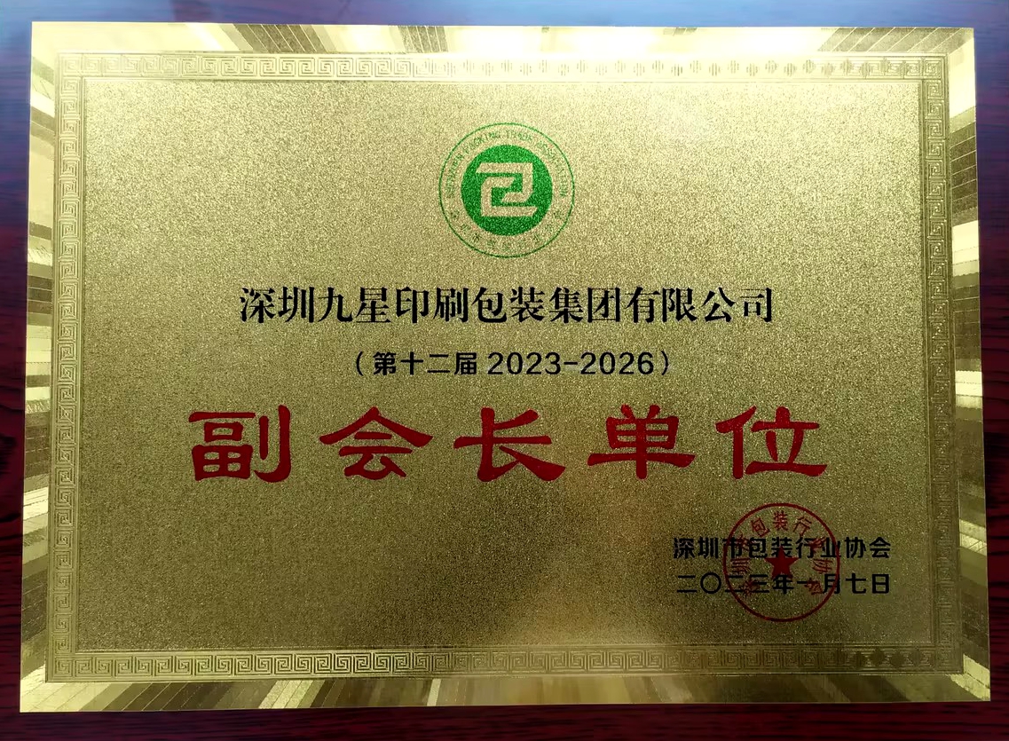 深圳市包裝行業(yè)協(xié)會(huì)-副會(huì)長單位